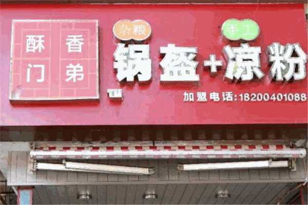酥香门第锅盔凉粉加盟