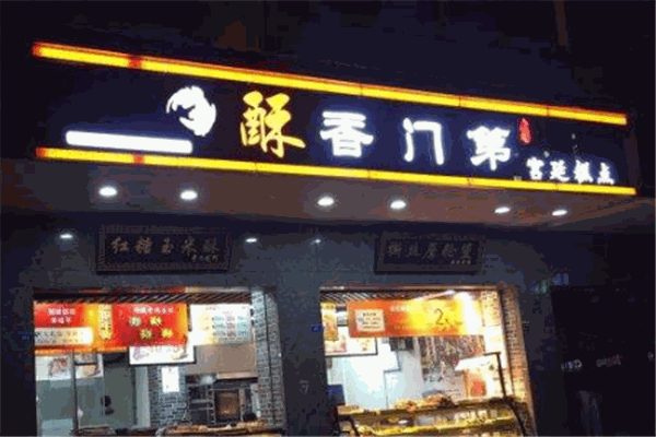 酥香门第锅盔凉粉加盟