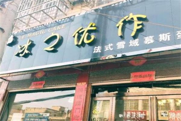 冰之优作雪域慕斯蛋糕