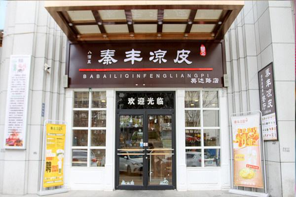 秦丰凉皮加盟
