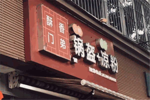 酥香门第锅盔凉粉加盟