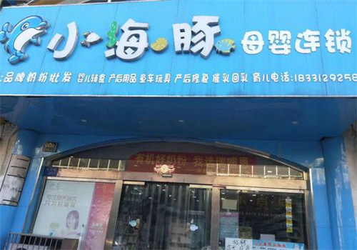 小海豚母婴店