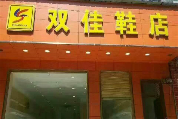 双佳鞋店