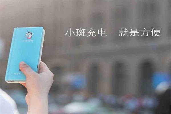 小斑共享充电宝