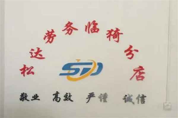 松达劳务