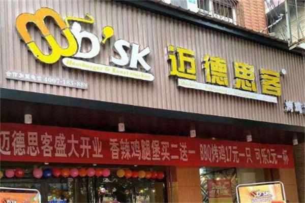 迈德思客汉堡炸鸡加盟