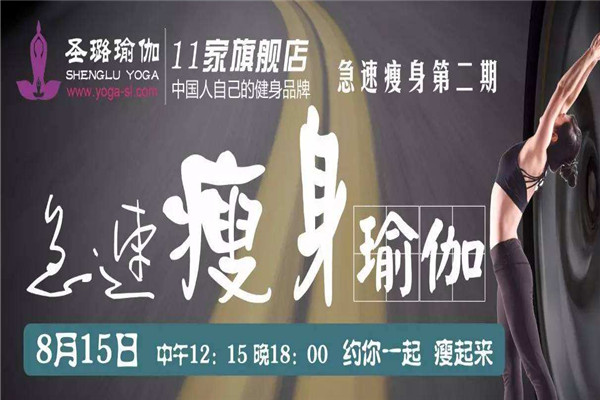 圣璐瑜伽加盟