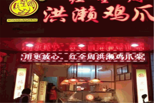 红全周洪懒鸡爪加盟