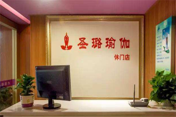 圣璐瑜伽加盟