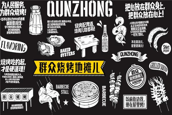 群众烧烤地摊儿加盟
