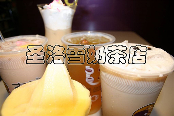 圣洛雪奶茶店加盟