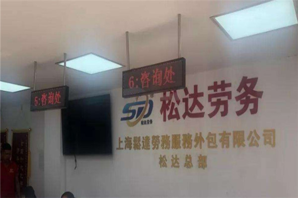 松达劳务加盟