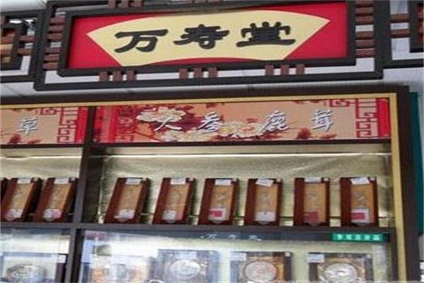 万寿堂大药房加盟