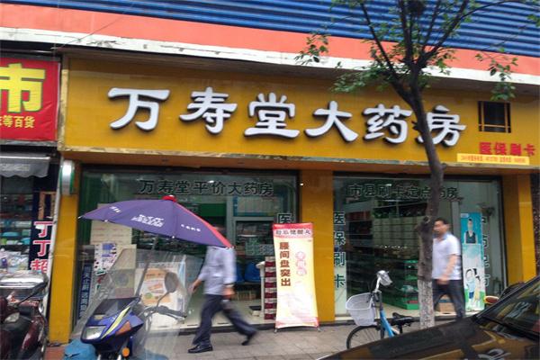 万寿堂大药房加盟