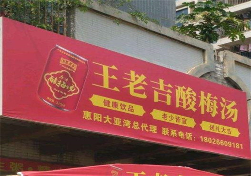 王老吉酸梅汤
