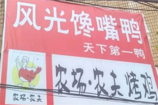 风光馋嘴鸭