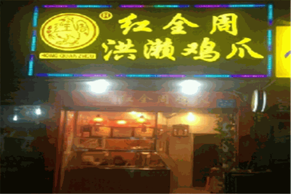 红全周洪懒鸡爪加盟