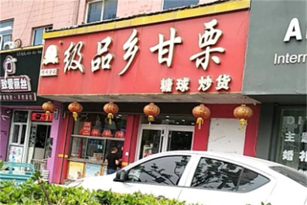 极品乡甘栗