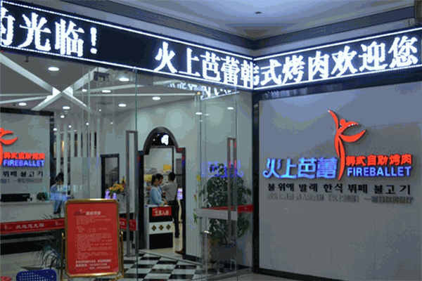 火上芭蕾海鲜牛排烤涮自助餐厅
