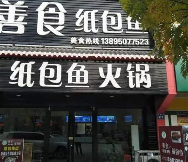 善食纸包鱼