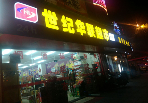 世纪华联便利店