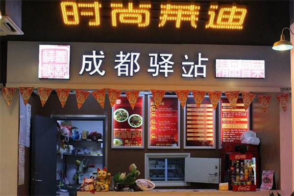成都驿站冒菜加盟