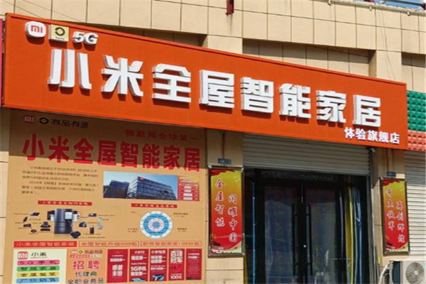 小米全屋智能家居加盟
