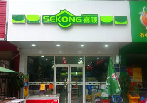喜顾便利店