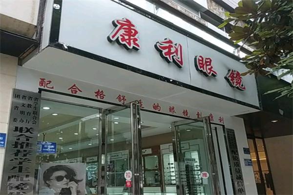 康利眼镜