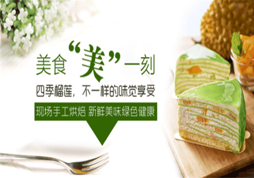 四季榴莲烘焙加盟