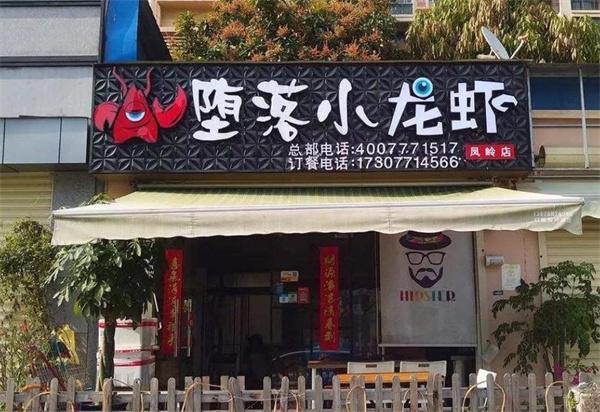 堕落小龙虾