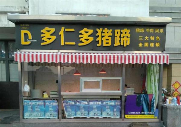 多仁多猪蹄