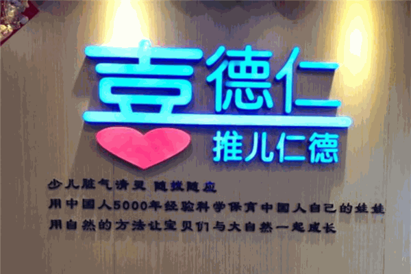 喜德仁少儿推拿加盟