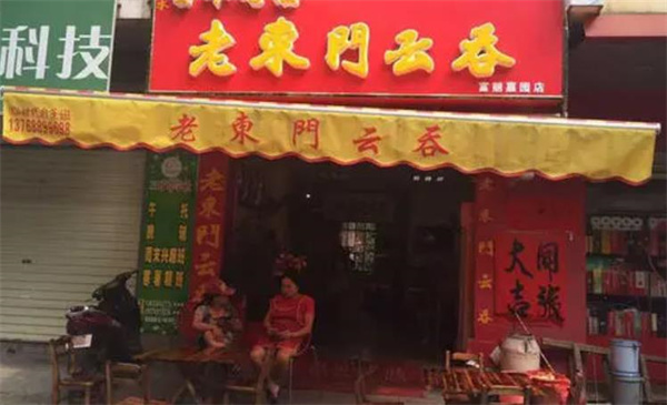 老东门云吞
