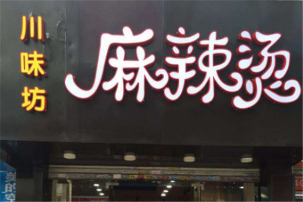 川味坊麻辣烫加盟