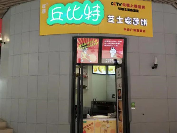 丘比特芝士榴莲饼