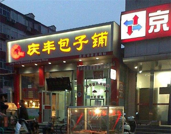 庆丰包子