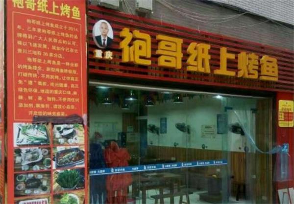 袍哥纸上烤鱼