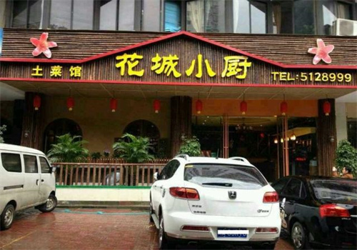 花城小厨