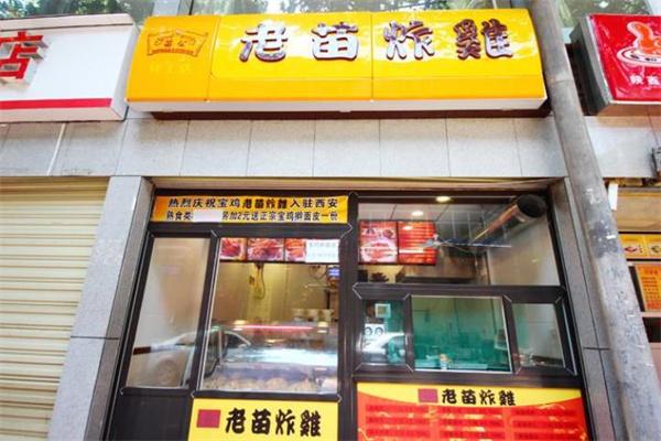 老苗炸鸡