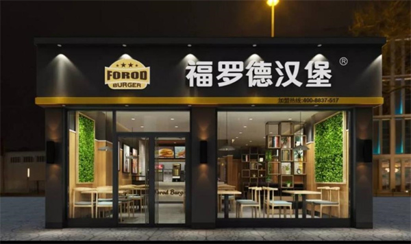 福罗德汉堡