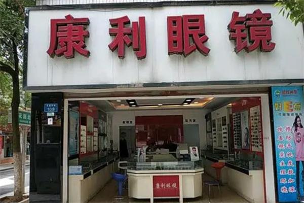 康利眼镜