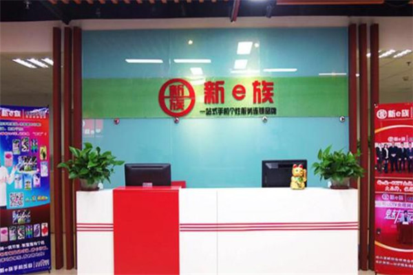 新e族手机美容加盟