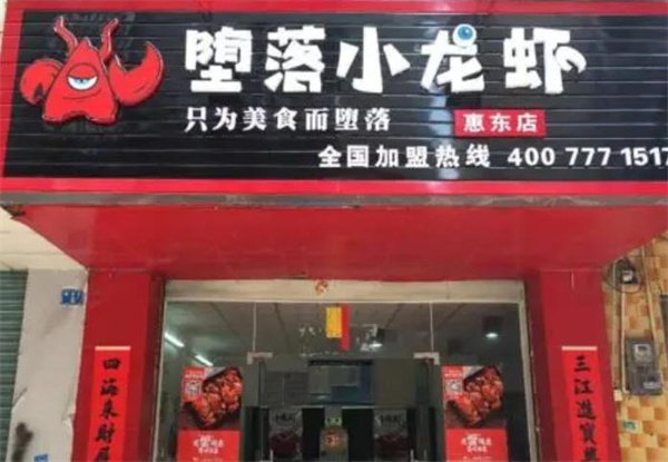堕落小龙虾