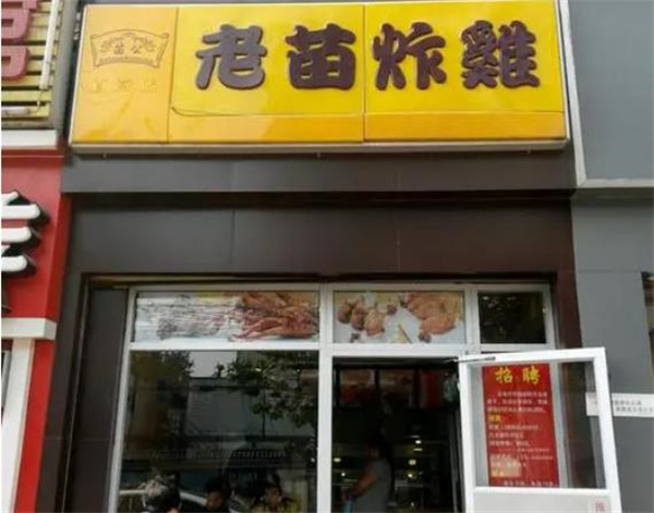 老苗炸鸡