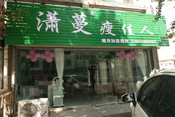 潇蔓瘦佳人减肥加盟