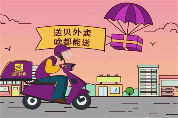 送贝外卖