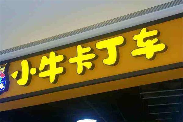 小牛卡丁车
