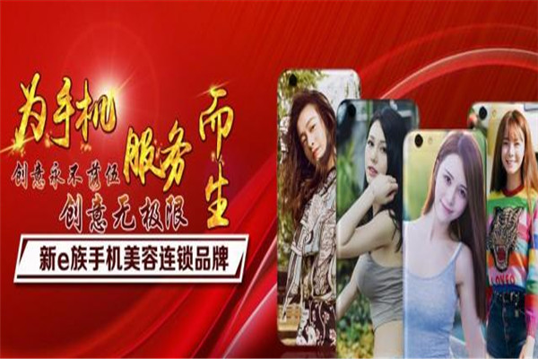新e族手机美容加盟