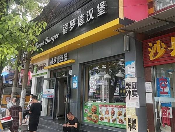 福罗德汉堡